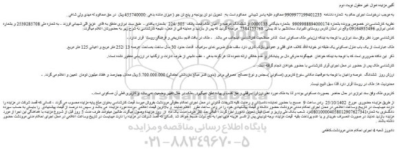 مزایده فروش یک باب منزل مسکونی یک طبقه دو خوابه 