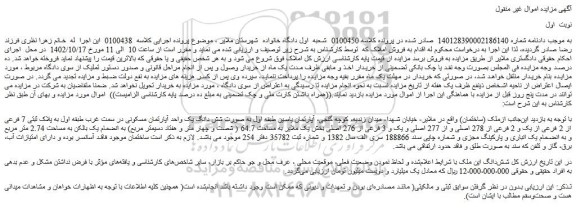 مزایده فروش ملک (ساختمان)