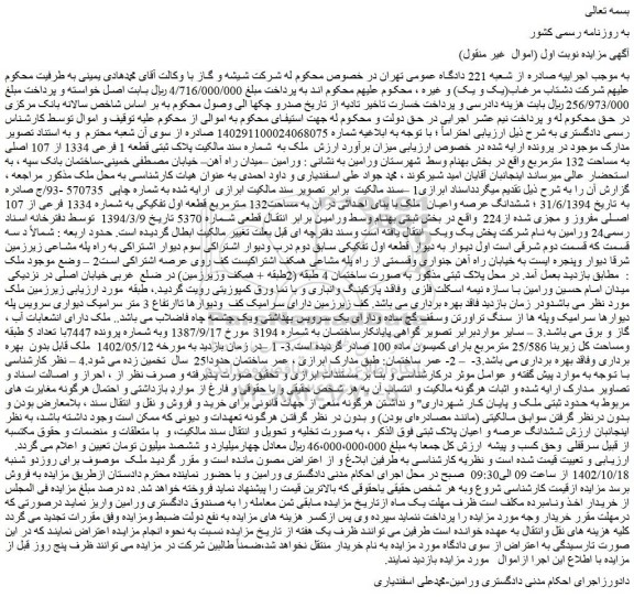 مزایده فروش ملک به  شماره سند مالکیت پلاک ثبتی قطعه 1 فرعی 1334 از 107 اصلی به مساحت 132 مترمربع 