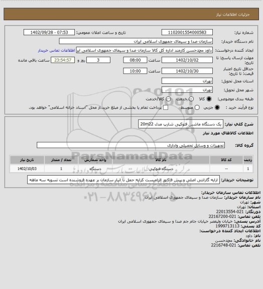 استعلام یک دستگاه ماشین فتوکپی شارپ مدل 20m22