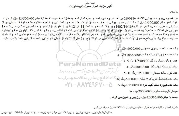مزایده فروش یک عدد ساعت دیواری معمولی و...