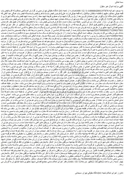 مزایده فروش ملک مسکونی با پلاک ثبتی 2/1359 