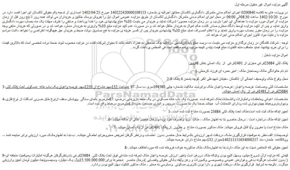 مزایده فروش ملک پلاک ثبتی 23684فرعی مجزی از 1491فرعی از یک اصلی