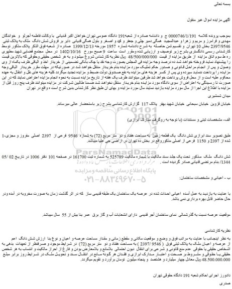 مزایده فروش شش دانگ  یک قطعه زمین  به مساحت هفتاد و دو  متر مربع (72) به شماره  9546  فرعی از  2397  اصلی  مفروز و مجزی شده از 2397 و 1150  فرعی از اصلی 