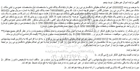 مزایده فروش ششدانگ عرصه واعیان ملک 