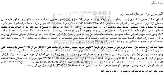 مزایده فروش یک باب منزل مسکونی