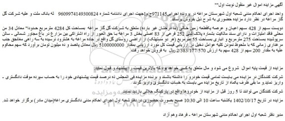 مزایده فروش دویست سهم از 428 سهم اعیان و عرصه یک قطعه زمین خالی (با درختان غیر بارده)