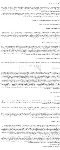 مزایده فروش شش دانگ یک قطعه زمین به مساحت 400 متر مربع (چهارصد متر مربع) به شماره 3756 فرعی از 3526 اصلی مفروز و مجزی شده از شماره اصلی