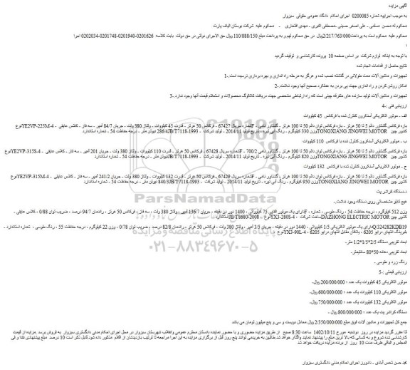 مزایده فروش الف - موتور الکتریکی آسنکرون کنترل شده با فرکانس 45 کیلووات و...