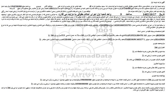 مزایده فروش سواری پژو 206 TU5 هاچ بک سفید رنگ مدل سال 1395