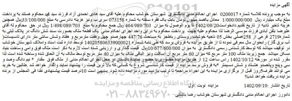 مزایده فروش یک قطعه ملک بصورت سند شش دانگ در پلاک ثبتی به شماره2719 فرعی از 258اصلی