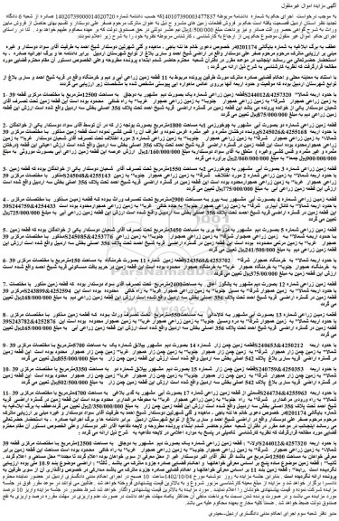 مزایده فروش قطعه زمین زراعی شماره یک بصورت دیم  مشهور به دوجاق   به مساحت 12500مترمربع