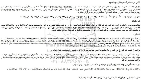 مزایده فروش یک دانگ از دو دانگ ازششدانگ  پلاک ثبتی  2 فرعی 1459 اصلی