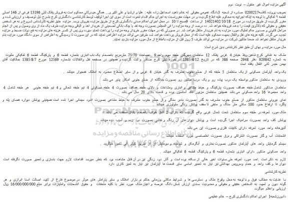 مزایده فروش پلاک ثبتی 13196 فرعی از 146 اصلی قطعه ۹ تفکیکی
