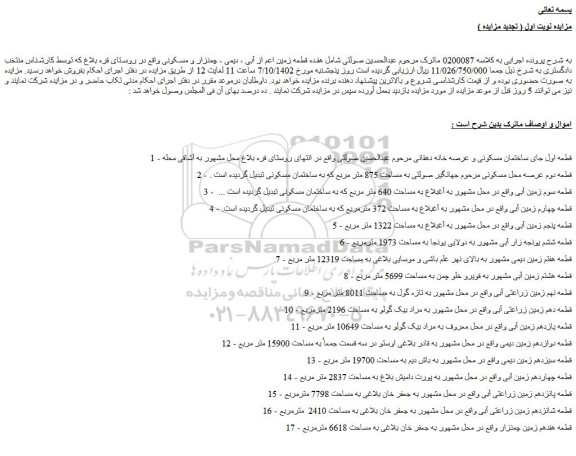 مزایده فروش هفده قطعه زمین اعم از آبی ، دیمی ، چمنزار و مسکونی