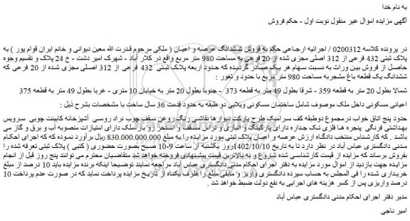 مزایده فروش ششدانگ عرصه و اعیان به پلاک ثبتی 432 فرعی از 312 اصلی مجزی شده از 20 فرعی به مساحت 980 متر مربع