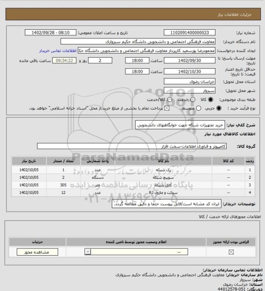 استعلام خرید تجهیزات شبکه جهت خوابگاههای دانشجویی