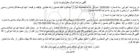 مزایده فروش یکدستگاه خودرو سواری پراید صبا مدل 1385 به رنگ نوک مدادی