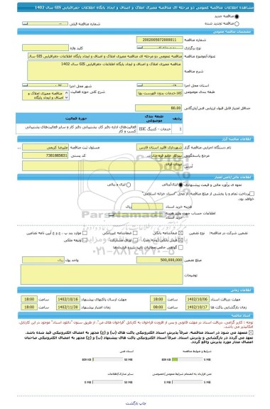 مناقصه، مناقصه عمومی دو مرحله ای مناقصه ممیزی املاک و اصناف و ایجاد پایگاه اطلاعات جغرافیایی GIS سال 1402