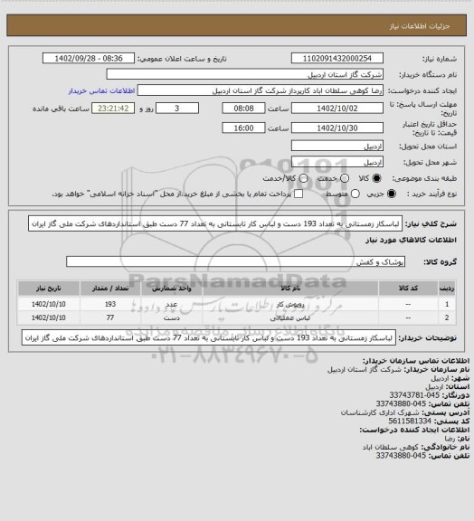 استعلام لباسکار زمستانی به تعداد 193 دست  و  لباس کار تابستانی به تعداد 77 دست طبق استانداردهای شرکت ملی گاز ایران