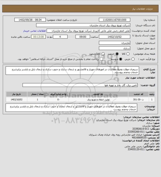 استعلام سیمبان موقت وصول مطالبات در امورهای جویبار و قائمشهر و شمال ساری و جنوب ساری و شمال بابل و بابلسر  برابرشرح خدمات وحجم پیوست