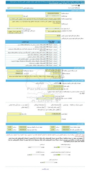 مناقصه، مناقصه عمومی همزمان با ارزیابی (یکپارچه) یک مرحله ای انجام امور خدمات عمومی، فنی و اداری در طرح ایجاد مناطق ویژه صنایع انرژی بر در سواحل جنوبی کشور(پارسیان)