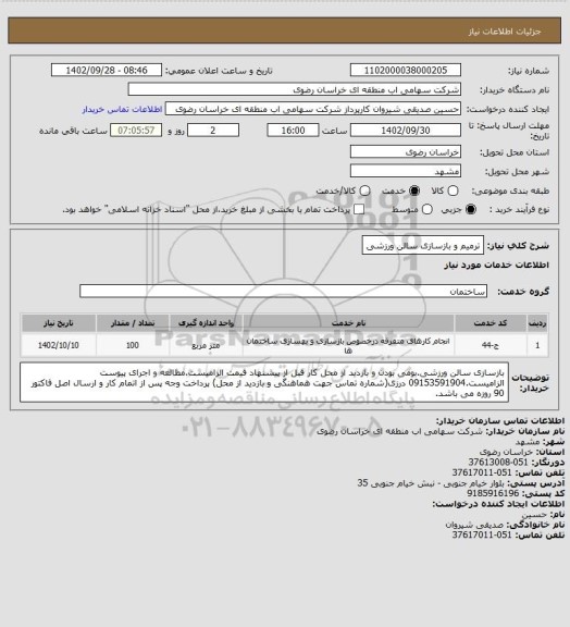 استعلام ترمیم و بازسازی سالن ورزشی