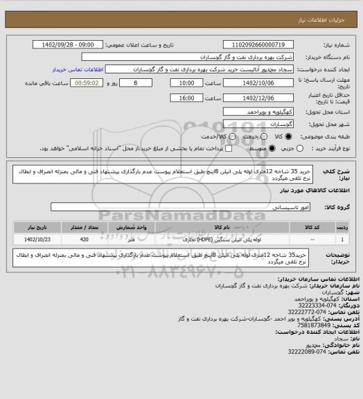 استعلام خرید 35 شاخه 12متری  لوله پلی اتیلن 8اینچ طبق استعلام پیوست عدم بارگذاری پیشنهاد فنی و مالی بمنزله انصراف و ابطال نرخ تلقی میگردد