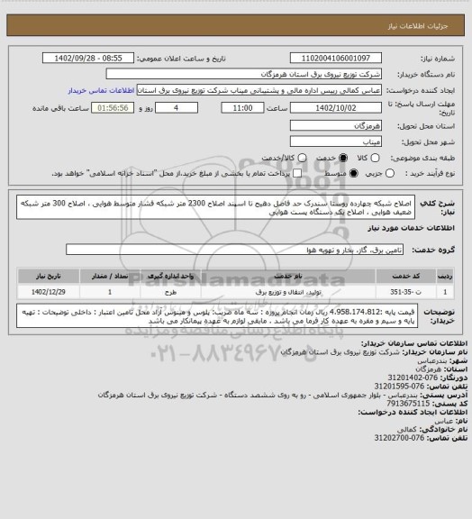 استعلام اصلاح شبکه چهارده روستا سندرک حد فاصل دهیج تا اسپند
اصلاح 2300 متر شبکه فشار متوسط هوایی ، اصلاح 300 متر شبکه ضعیف هوایی ، اصلاح یک دستگاه پست هوایی