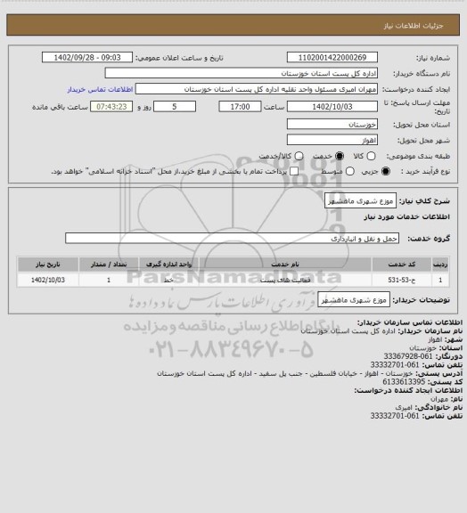 استعلام موزع  شهری ماهشهر