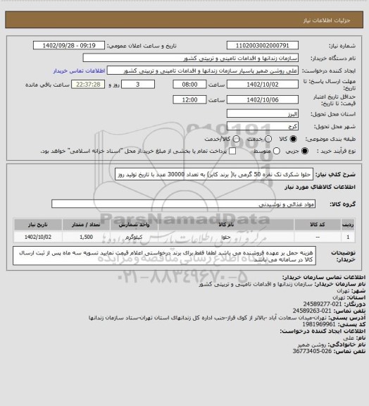 استعلام حلوا شکری تک نفره 50 گرمی با( برند کابر) به تعداد 30000 عدد با تاریخ تولید روز