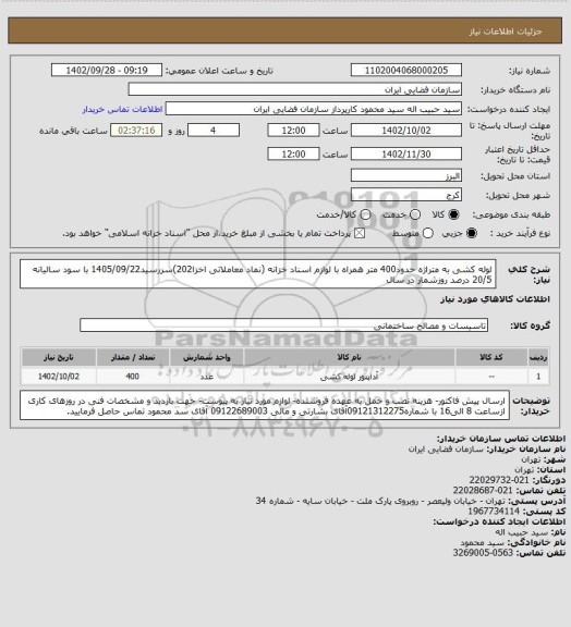 استعلام لوله کشی به متراژه حدود400 متر همراه با لوازم اسناد خزانه (نماد معاملاتی اخزا202)سررسید1405/09/22 با سود سالیانه 20/5 درصد روزشمار در سال