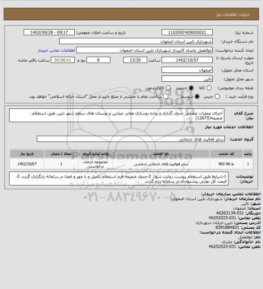 استعلام اجرای عملیات عمرانی جدول گذاری و پیاده روسازی معابر، میادین و بوستان های سطح شهر نایین طبق استعلام ضمیمه(12675)