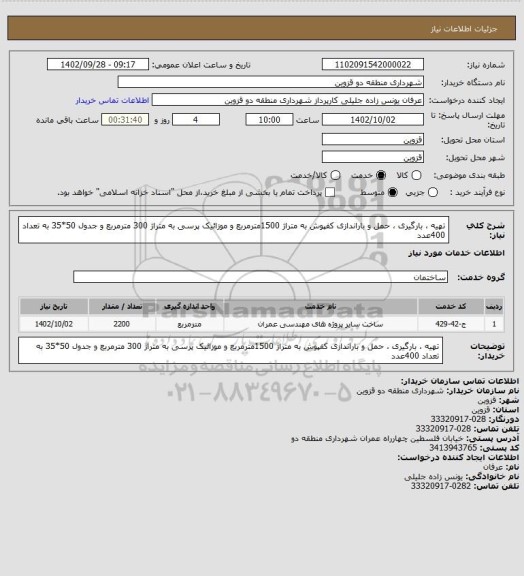 استعلام تهیه ، بارگیری ، حمل و باراندازی کفپوش به متراژ 1500مترمربع و موزائیک پرسی به متراژ 300 مترمربع و جدول 50*35 به تعداد 400عدد