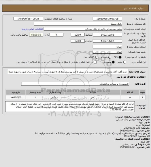استعلام خرید آهن آلات  مطابق با مشخصات مندرج در پیش فاکتور پیوست.مدارک به صورت آپلود در سامانه ارسال شود با مهرو امضا-