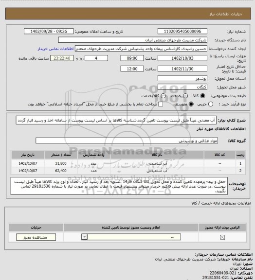 استعلام آب معدنی عیناً طبق لیست پیوست تامین گردد.شناسه کالاها بر اساس  لیست پیوست از سامانه اخذ و رسید انبار گردد
