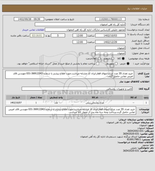 استعلام خرید تعداد 35 عدد چراغ انتهای قطار.ایران کد مشابه میباشد.جهت اطلاع بیشتر با شماره 36912243-031 مهندس قائد امینی تماس حاصل گردد.
