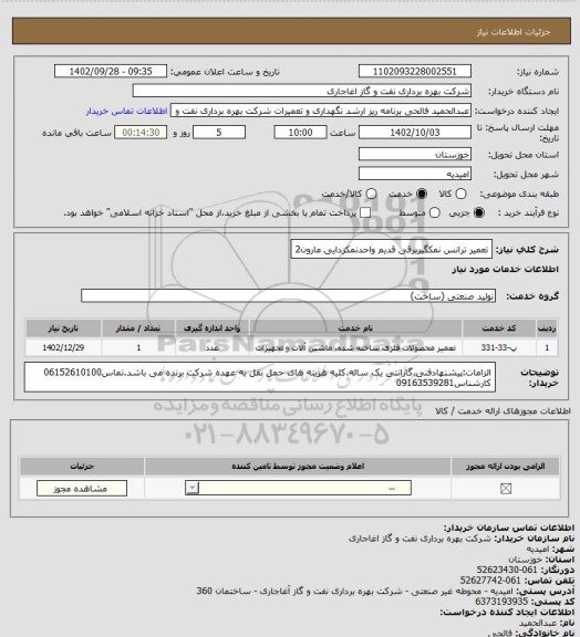 استعلام تعمیر ترانس نمکگیربرقی قدیم واحدنمکزدایی مارون2
