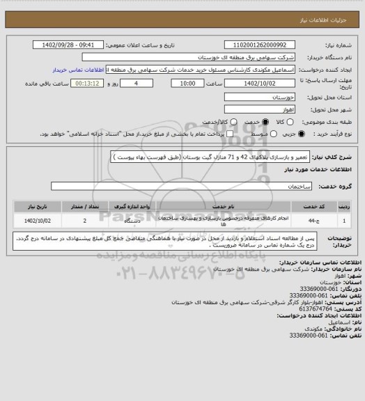 استعلام تعمیر و بازسازی پلاکهای  42 و 71 منازل گیت بوستان
(طبق  فهرست بهاء پیوست )
