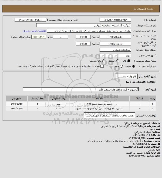 استعلام فایر وال - لایسنس