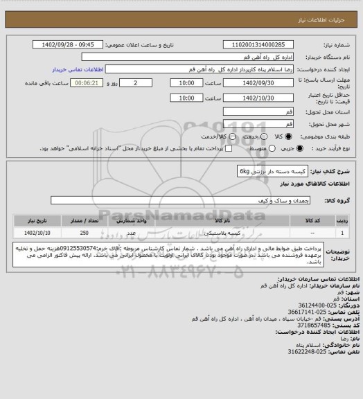 استعلام کیسه دسته دار برزنتی 6kg
