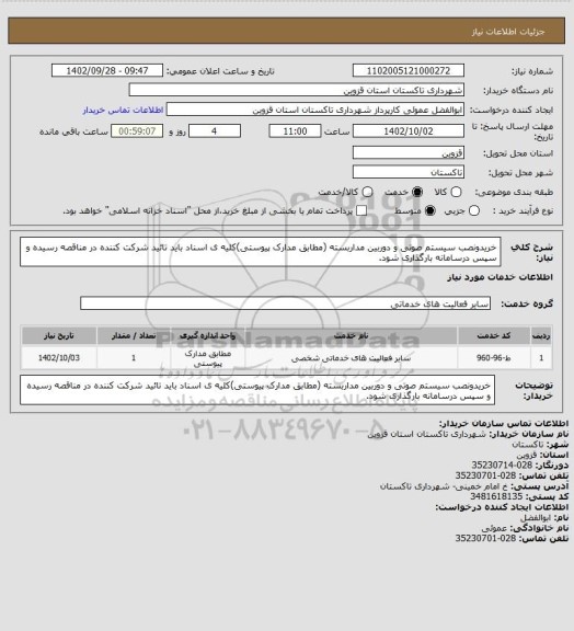 استعلام خریدونصب سیستم صوتی و دوربین مداربسته (مطابق مدارک پیوستی)کلیه ی اسناد باید تائید شرکت کننده در مناقصه رسیده و سپس درسامانه بارگذاری شود.