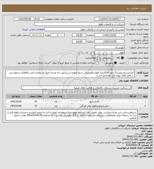 استعلام فشارسنج روغنی3 اینچ (0-10بار)- فلوتر الکترونیکی شیوا امواج با سنسور سه عددی
اصل مشخصات فنی کالاهای درخواستی در فایل های پیوستی درج شده است.