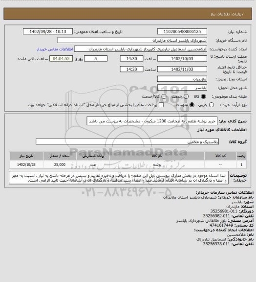 استعلام خرید پوشه طلقی به ضخامت 1200 میکرون - مشخصات به پیوست می باشد