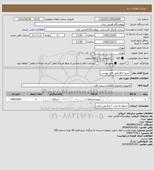 استعلام سرور g11 طبق فایل پیوست