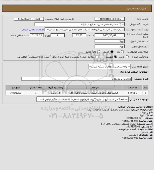 استعلام « ارائه سرویس و خدمات شبکه اینترنت»