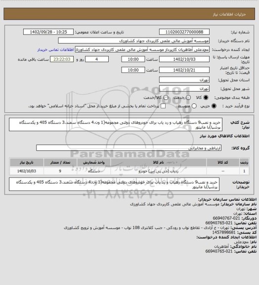 استعلام خرید و نصب9 دستگاه رهیاب و رد یاب برای خودروهای دولتی مجموعه(1 ون،4 دستگاه سمند،3 دستگاه 405 و یکدستگاه پرشیا)با مانیتور