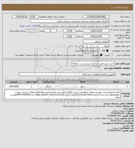 استعلام خرید سرور طبق مشخصات پیوستی در سامانه