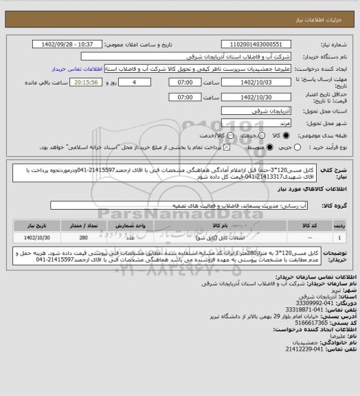 استعلام کابل مسی120*3-حتما قبل ازاعلام آمادگی هماهنگی مشخصات فنی با اقای ارجمند21415597-041ودرموردنحوه پرداخت با اقای شهیدی21413317-041-قیمت کل داده شود
