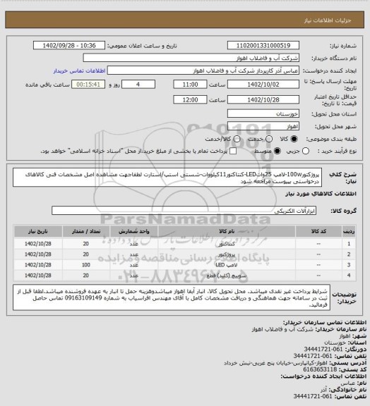 استعلام پروژکتور100w-لامپ 25واتLED-کنتاکتور11کیلووات-شستی استپ/استارت
لطفاجهت مشاهده اصل مشخصات فنی کالاهای درخواستی بپیوست مراجعه شود